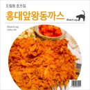 홍대앞왕동까스 이미지