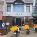 동아루 | 구미 송정동 원탑 24시간 중국집 동아루