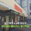 무공수훈자회 | 발산역 디저트 카페 바이웨이 베이커스 발산역점 왁뿌소금빵 휘낭시에 솔직후기