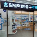 일원역1번출구약국 이미지
