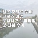 제익 | 일본 오타루 운하 크루즈 야경 운영시간 예약방법 및 타본 후기