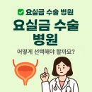 대인제통마취통증의학과의원 | 요실금 수술 병원 추천! 후회 없는 선택 방법 알려드릴게요