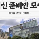 메이플브릿지어학원