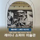 마이 캔버스 스토리 | 마드리드 미술관 피카소 게르니카 레이나 소피아