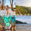 은하수경로당 | 영종도 당일치기 여행 코스 추천 인스파이어 을왕리