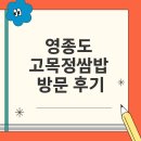 고목정 | 영종도 고목정쌈밥 방문 후기 - 푸짐한 쌈밥 한상