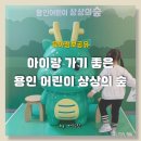 (주)천이코끼리주유소 | 용인 어린이 상상의숲, 5살 아이랑 가기 좋은 경기도 무료 실내놀이터 추천