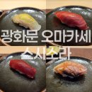행복회 | 광화문 오마카세 소시소라 런치 내돈내산 후기, 가성비 대만족 점심 예약