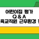 어린이집 평가 Q&A 보육교직원 근무환경 편 이미지