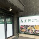 시흥 물왕저수지맛집 초원 소고기말이