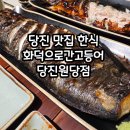 원당곡 | 당진 맛집 한식 화덕으로간고등어 당진원당점 화덕피자강력추천