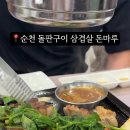 돌판구이삼겹살돈마루 - 순천시 장자보2길 71 | 돌판구이삼겹살돈마루
