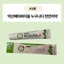 (주)약산메타바이옴 | [제품] 무해하고 상쾌한 양치의 시작 - 약산메타바이옴 누구나다 천연치약 리뷰