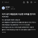 [블라인드] 이거 내가 배달집에 이상한 부탁을 한 거야ㅋㅋㅋ? 이미지