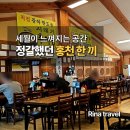 황토집 - 청도군 진라2길 100-5 | [강원 홍천] 황토집 맛집 후기 | 3대째 이어온 시래기 명태조림 맛집
