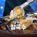 노트로담 | 안산 대부도 칼국수 맛집 16호원조할머니칼국수 황제해물바다칼국수