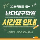 정동고등학교 | [대구국어과학학원]난다국어과학중점학원(대구) 시간표 안내