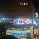 부산항횟집 이미지