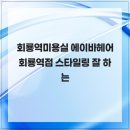에이바헤어(회룡역점) 네이버블로그