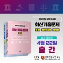 2024년도 상반기 시행 최신기출문제[형법·형사소송법·형사법] [4월 22일 출간] 이미지