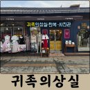 귀족군산점 | 전주한옥마을한복 귀족의상실 전주 여행코스 스냅촬영 추천