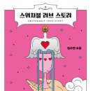 김수연, &lt;스위처블 러브 스토리&gt;