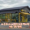 빽다방광양성황점 | 비 온 뒤 빽다방 산책, 우베요거트아이스크림과 함께한 달콤한 힐링 시간