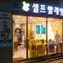 크린아트세탁소 | 중랑구 면목동(면목2동) &#39;24시 셀프빨래방&#39; 처음 이용 후기 +_+!