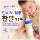 유리달 | 란시노유리젖병 한달사용 후기