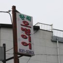 해마루집밥한식뷔페 이미지