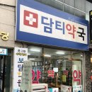 담티약국 이미지