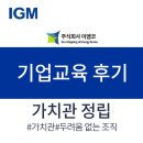 이엠코 | [교육후기] 이엠코_가치관정립 및 내재화 & 특강 후기