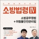 소방승진시리즈 소방법령4 - 소방공무원법+위험물안전관리법, 김종상,정치근, 예문사 이미지