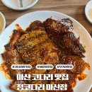 정코다리 | 창원마산 댓거리 맛집 정코다리 방문후기