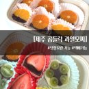 제주곱들락과일모찌 | 제주 여행선물 추천 냉장보관 가능한 제주 곱들락 과일모찌