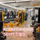 에스짐 휘트니스 | 웬만한 운동 기구는 다 있는 진월동 에스짐, 여성 PT쌤 무료 체험 후기
