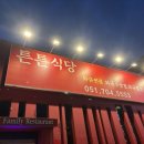 튼튼식당 | 부산 기장 송정[튼튼식당] 스페셜세트 후기