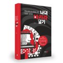 <나의 바카라 일기>, 저자 이든, 도서출판 디자인21