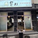돈지 | 제주도근고기 맛집 돈지 후기와 메뉴 및 주차