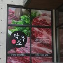 담우정육점
