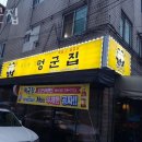 멍군집