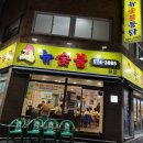 부광통닭 이미지