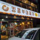 킹콩부대찌개(북정점) 이미지
