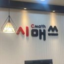 연수시매쓰학원