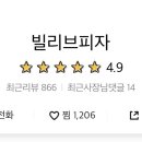 빌리브피자 이미지