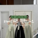 웨딩 결혼식 2부 한복드레스대여 리베드레스 피팅후기