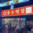 봉수식당 | [서울 강북] 수유 막창 냉삼 맛집 ‘봉수막창 수유점’ 후기