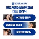 판교서울이비인후과의원 이미지