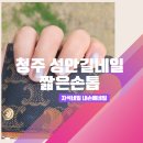 네일밈 | 청주 성안길네일 내손에네일 짧은손톱 자석네일 후기 젤네일 오래가는 꿀팁까지!