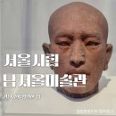 영원임대 | 서울시립 남서울미술관 | 권진규의 영원한 집 상설 전시 후기 사당역 데이트할 만한 곳